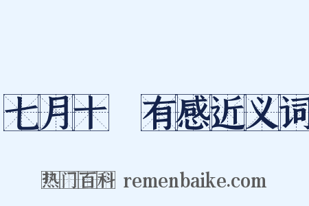 七月十□有感近义词是什么意思的图片